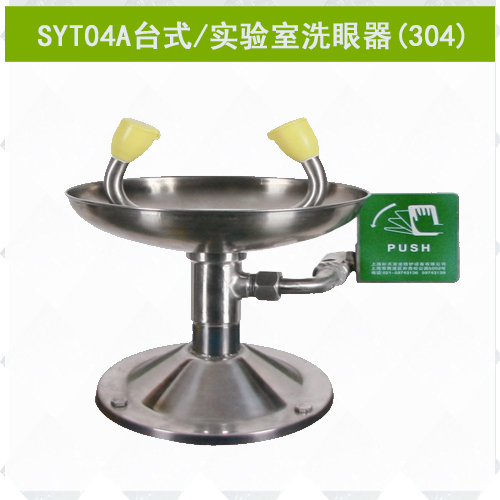 SYT04A不銹鋼實(shí)驗(yàn)室專(zhuān)用洗眼器