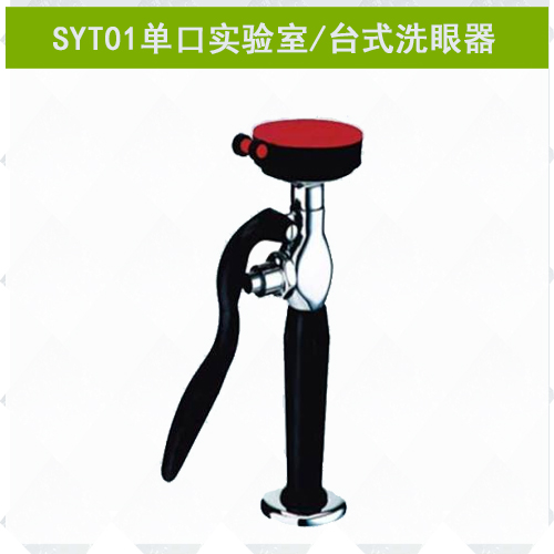 SYT01單口實(shí)驗(yàn)室專(zhuān)用洗眼器