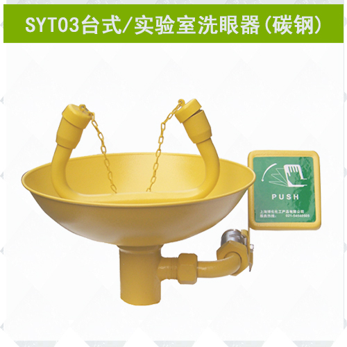 SYT03碳鋼實(shí)驗(yàn)室專(zhuān)用洗眼器